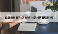 欧冠曼联皇马c罗头球（c罗对阵曼联头球）