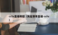 cctv直播英超（英超赛事直播 cctv）