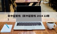 新中超客栈（新中超客栈 2014 22期）