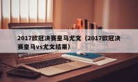 2017欧冠决赛皇马尤文（2017欧冠决赛皇马vs尤文结果）