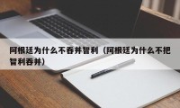 阿根廷为什么不吞并智利（阿根廷为什么不把智利吞并）