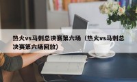 热火vs马刺总决赛第六场（热火vs马刺总决赛第六场回放）