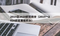 2019至2020欧冠积分（2019一2020欧冠赛程积分）