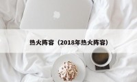 热火阵容（2018年热火阵容）