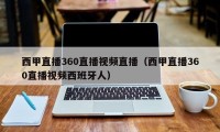 西甲直播360直播视频直播（西甲直播360直播视频西班牙人）