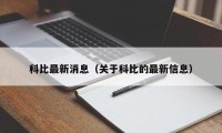 科比最新消息（关于科比的最新信息）