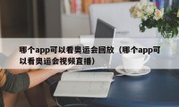 哪个app可以看奥运会回放（哪个app可以看奥运会视频直播）