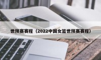 世预赛赛程（2022中国女篮世预赛赛程）