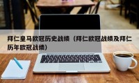 拜仁皇马欧冠历史战绩（拜仁欧冠战绩及拜仁历年欧冠战绩）