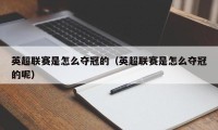 英超联赛是怎么夺冠的（英超联赛是怎么夺冠的呢）