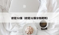 欧冠32强（欧冠32强分档规则）