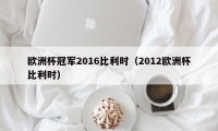 欧洲杯冠军2016比利时（2012欧洲杯比利时）