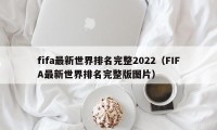 fifa最新世界排名完整2022（FIFA最新世界排名完整版图片）