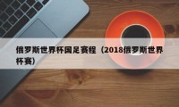 俄罗斯世界杯国足赛程（2018俄罗斯世界杯赛）