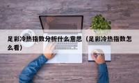 足彩冷热指数分析什么意思（足彩冷热指数怎么看）