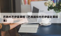 巴西杯巴伊亚赛程（巴西国际对巴伊亚比赛结果）