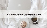 足球即时比分500（足球即时比分50）