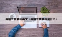 英格兰联赛杯英文（英格兰联赛杯是什么）