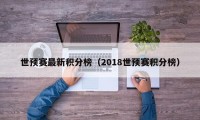 世预赛最新积分榜（2018世预赛积分榜）