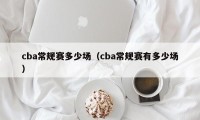 cba常规赛多少场（cba常规赛有多少场）