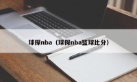 球探nba（球探nba篮球比分）