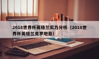 2018世界杯英格兰实力分析（2018世界杯英格兰克罗地亚）