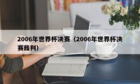 2006年世界杯决赛（2006年世界杯决赛裁判）