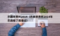 巴西世界杯2014（巴西世界杯2014年巴西输了我曼过）