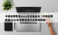 中国金牌数量2021东京奥运会（中国金牌数量2021东京奥运会什么时候结束）