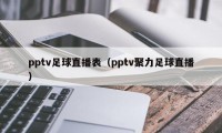 pptv足球直播表（pptv聚力足球直播）