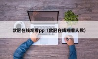 欧冠在线观看pp（欧冠在线观看人数）