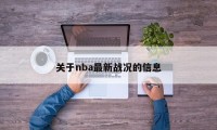 关于nba最新战况的信息