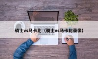 骑士vs马卡比（骑士vs马卡比录像）