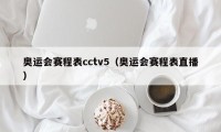 奥运会赛程表cctv5（奥运会赛程表直播）