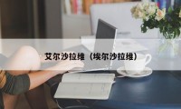 艾尔沙拉维（埃尔沙拉维）