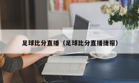 足球比分直播（足球比分直播捷报）