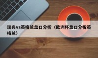 瑞典vs英格兰盘口分析（欧洲杯盘口分析英格兰）