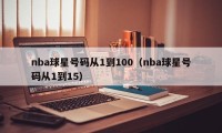 nba球星号码从1到100（nba球星号码从1到15）