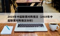 2019年中超联赛对阵情况（2019年中超联赛对阵情况分析）