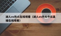 湖人vs热火在线观看（湖人vs热火今日直播在线观看）