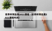 世界杯预选赛2021赛程（世界杯预选赛2021赛程时间）