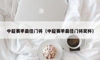 中超赛季最佳门将（中超赛季最佳门将奖杯）