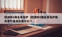 欧洲杯8强名单出炉（欧洲杯8强名单出炉南瓜老叶面发白是什么?）