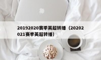 20192020赛季英超转播（20202021赛季英超转播）