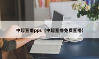 中超直播pps（中超直播免费直播）