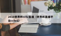 2018世界杯cctv直播（世界杯直播平台cctv1）