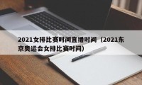 2021女排比赛时间直播时间（2021东京奥运会女排比赛时间）