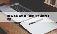 pptv英超破解版（pptv体育破解版下载）