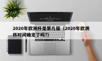 2020年欧洲杯是第几届（2020年欧洲杯时间确定了吗?）