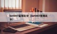 bet007篮球比分（bet007完场比分）